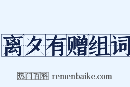 离夕有赠组词是什么意思的图片